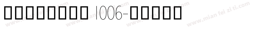 阿里妈妈东方大楷 1006字体转换